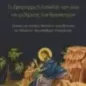 Τα προγράμματα σπουδών (2011-2019) του μαθήματος των Θρησκευτικών