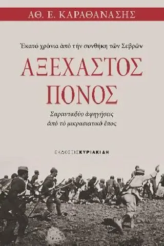 Αξέχαστος πόνος. Εκατό χρόνια από την συνθήκη των Σεβρών