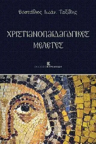 Χριστιανοπαιδαγωγικές μελέτες