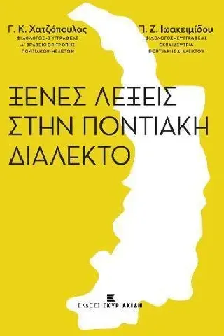 Ξένες λέξεις στην ποντιακή διάλεκτο