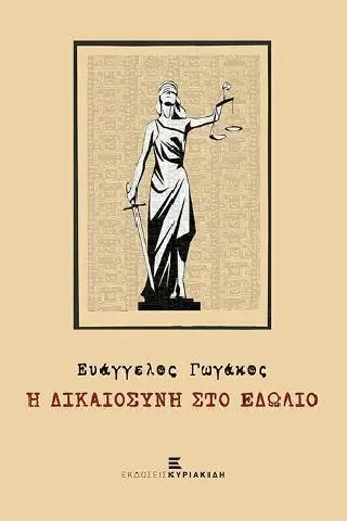 Η δικαιοσύνη στο εδώλιο