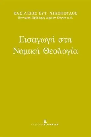 Εισαγωγή στη νομική θεολογία