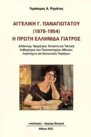 Αγγελική Γ. Παναγιωτάτου (1878-1954). Η πρώτη ελληνίδα γιατρός