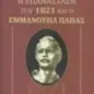 Η Επανάσταση του 1821 και ο Εμμανουήλ Παπάς