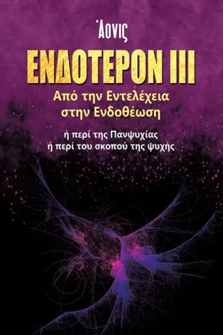 Ενδότερον ΙΙΙ: Από την εντελέχεια στην ενδοθέωση