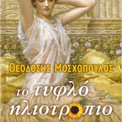 Το τυφλό ηλιοτρόπιο Θεοδόσης Μοσχόπουλος 978-960-643-077-0