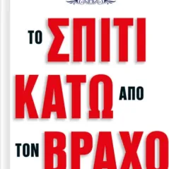 Το σπίτι κάτω από τον βράχο Γιάννης Σπανδωνής 978-960-643-072-5