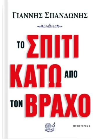 Το σπίτι κάτω από τον βράχο Γιάννης Σπανδωνής 978-960-643-072-5