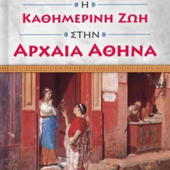Η καθημερινή ζωή στην αρχαία Αθήνα Εμμανουήλ-Μάριος Οικονόμου 978-960-536-616-2