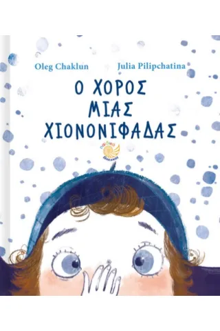 Ο χορός μιας χιονονιφάδας Oleg Chaklun 978-960-643-022-0