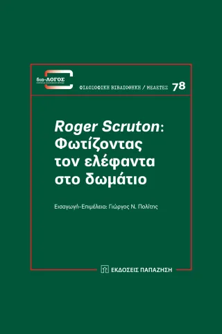 Roger Scruton: Φωτίζοντας τον ελέφαντα στο δωμάτιο