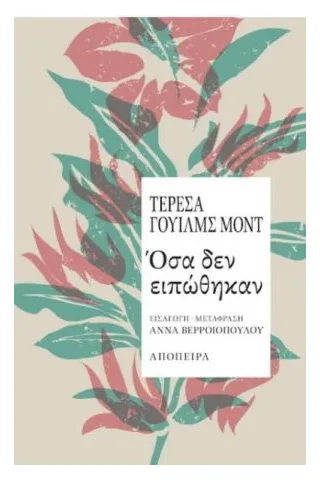 Όσα δεν ειπώθηκαν