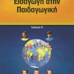 Εισαγωγή στην παιδαγωγική Ιωάννη Β. Κογκούλη 978-960-599-377-1