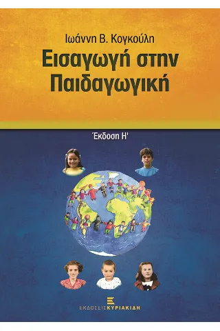 Εισαγωγή στην παιδαγωγική Ιωάννη Β. Κογκούλη 978-960-599-377-1