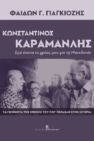 Κωνσταντίνος Καραμανλής. Εγώ έκανα το χρέος μου για τη Μακεδονία