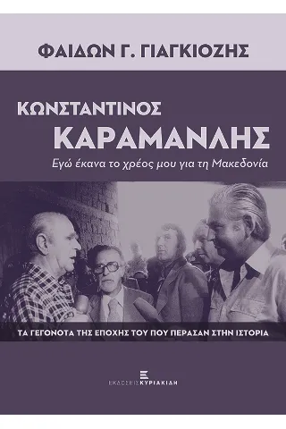 Κωνσταντίνος Καραμανλής. Εγώ έκανα το χρέος μου για τη Μακεδονία Φαίδων Γ. Γιαγκιόζης 978-960-599-139-5