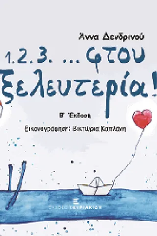 1.2.3. ... φτου ξελευτερία!