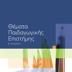 Θέματα παιδαγωγικής επιστήμης Ιωάννης Μ. Φύκαρης 978-960-599-378-8