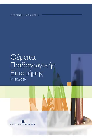 Θέματα παιδαγωγικής επιστήμης Ιωάννης Μ. Φύκαρης 978-960-599-378-8