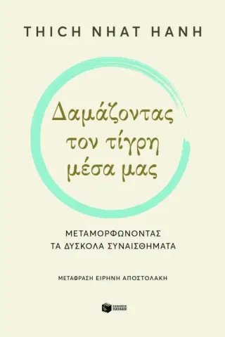 Δαμάζοντας τον τίγρη μέσα μας