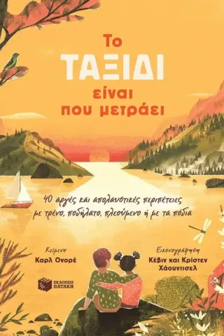 To ταξίδι είναι που μετράει