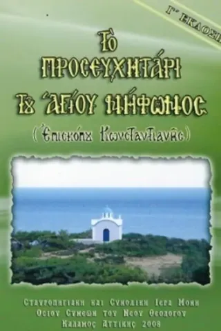 Τό προσευχητάρι τοῦ Ἁγίου Νήφωνος