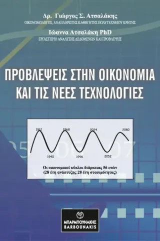 Προβλέψεις στην οικονομία και τις νέες τεχνολογίες