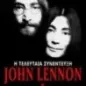 John Lennon & Yoko Ono: Η τελευταία συνέντευξη