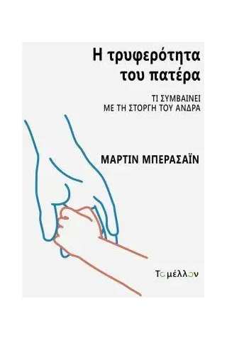 Η τρυφερότητα του πατέρα