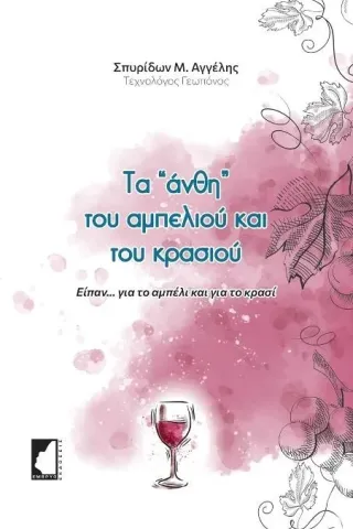 Τα άνθη του αμπελιού και του κρασιού