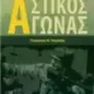 Αστικός αγώνας