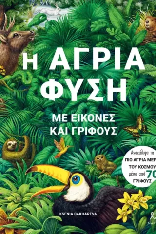 Η άγρια φύση με εικόνες και γρίφους