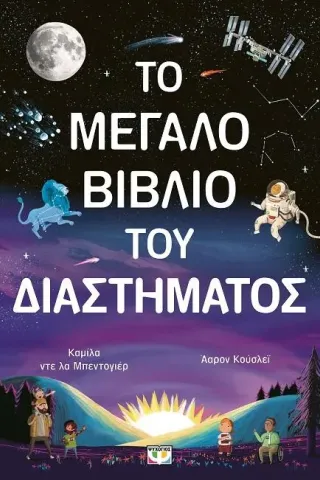 Το μεγάλο βιβλίο του διαστήματος