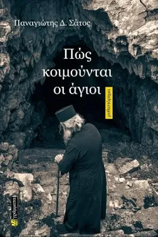 Πώς κοιμούνται οι άγιοι