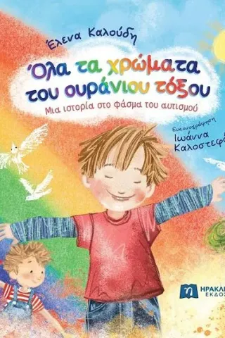 Όλα τα χρώματα του ουράνιου τόξου