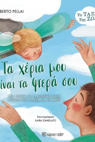 Τα χέρια μου είναι τα φτερά σου