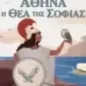 Αθηνά, η θεά της σοφίας