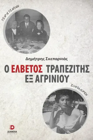 Ο Ελβετός τραπεζίτης εξ Αγρινίου