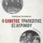 Ο Ελβετός τραπεζίτης εξ Αγρινίου