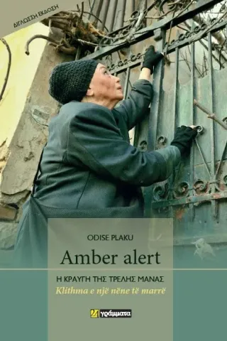 Amber alert. Η κραυγή της τρελής μάνας