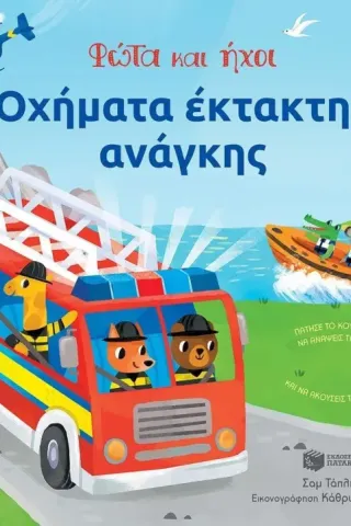 Οχήματα έκτακτης ανάγκης