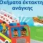 Οχήματα έκτακτης ανάγκης