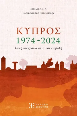 Κύπρος 1974-2024. Πενήντα χρόνια μετά την εισβολή