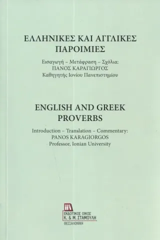 Ελληνικές και αγγλικές παροιμίες