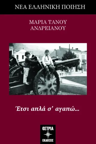 Έτσι απλά σ’ αγαπώ