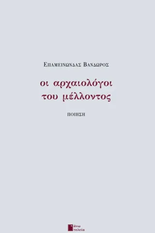 Οι αρχαιολόγοι του μέλλοντος