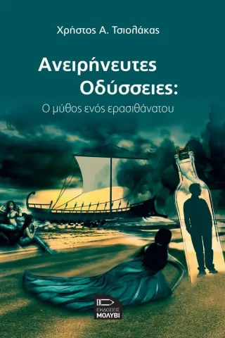 Ανειρήνευτες Οδύσσειες: Ο μύθος ενός ερασιθάνατου