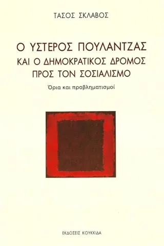 Ο ύστερος Πουλαντζάς και ο δημοκρατικός δρόμος προς τον σοσιαλισμό