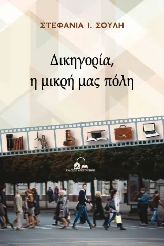 Δικηγορία, η μικρή μας πόλη