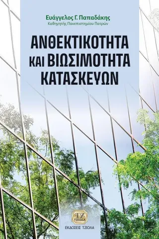 Ανθεκτικότητα και βιωσιμότητα κατασκευών